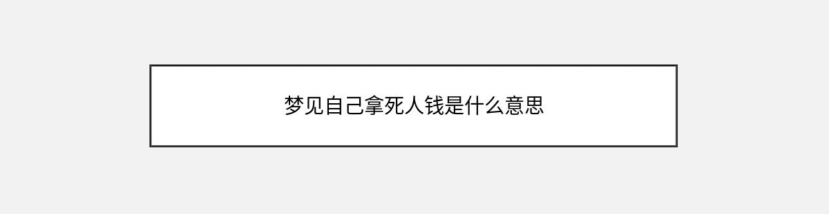 梦见自己拿死人钱是什么意思