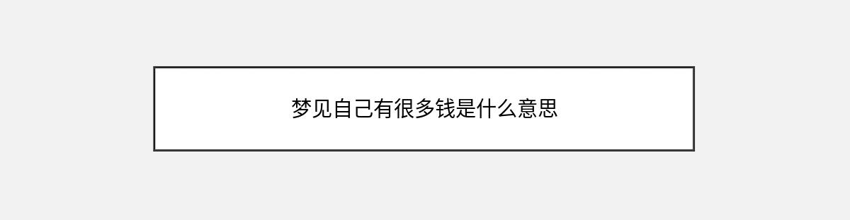 梦见自己有很多钱是什么意思