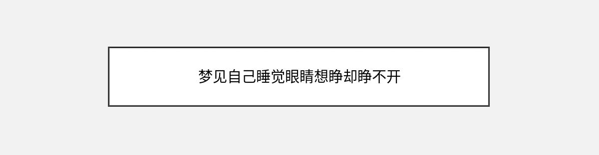 梦见自己睡觉眼睛想睁却睁不开