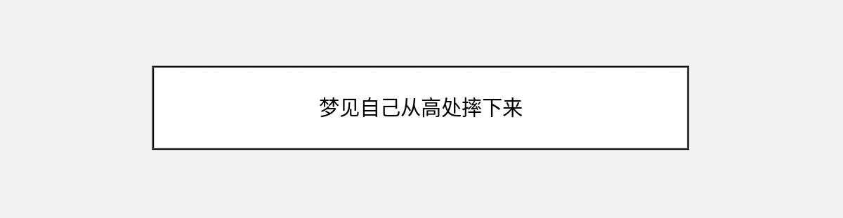 梦见自己从高处摔下来