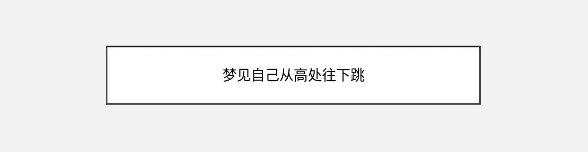 梦见自己从高处往下跳