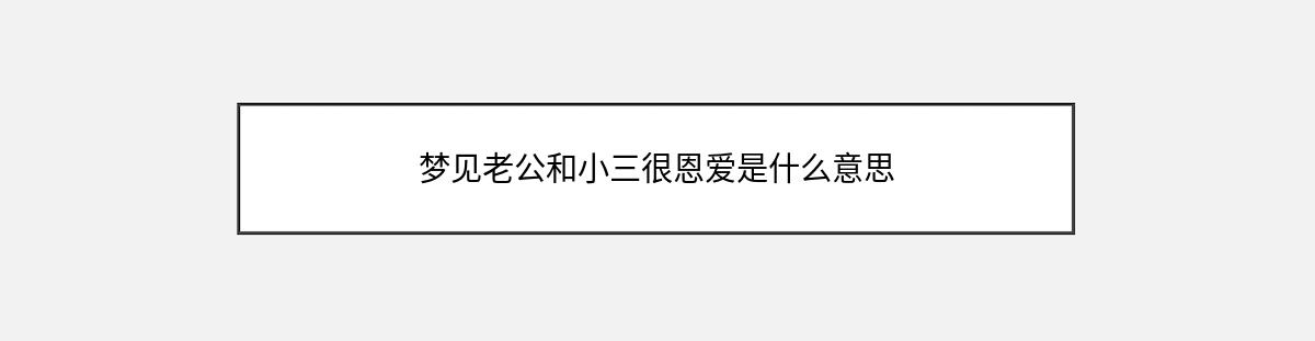 梦见老公和小三很恩爱是什么意思