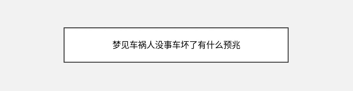 梦见车祸人没事车坏了有什么预兆