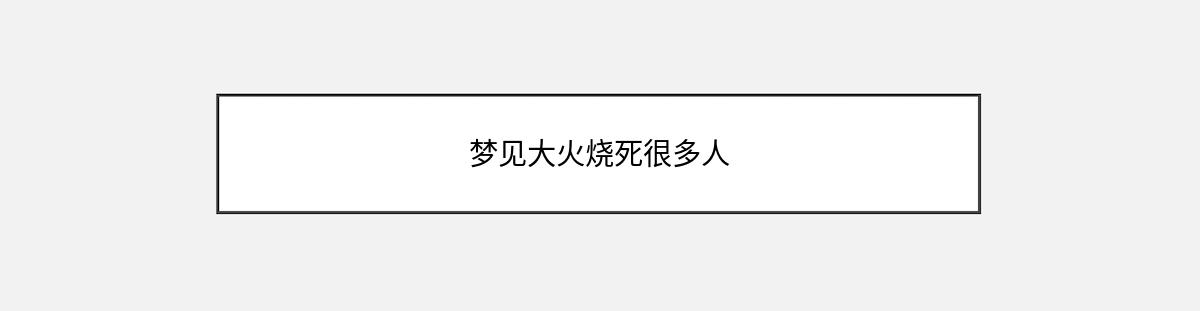 梦见大火烧死很多人