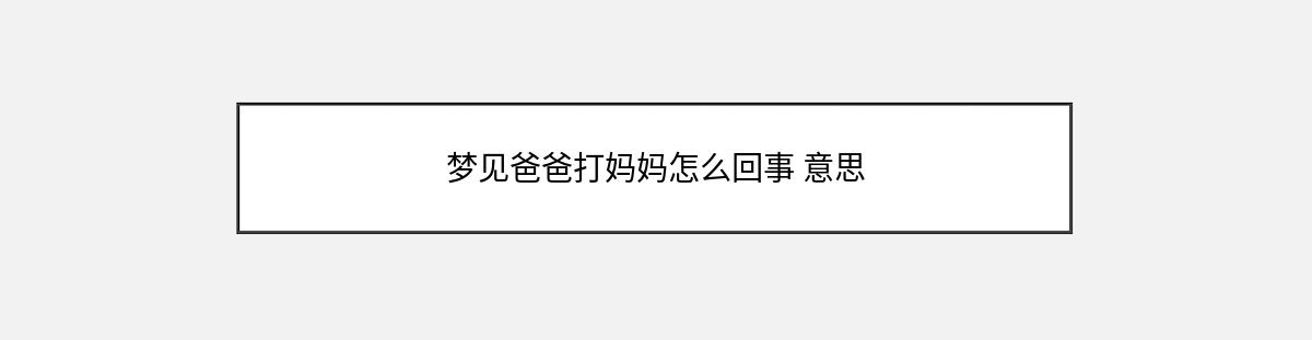 梦见爸爸打妈妈怎么回事 意思