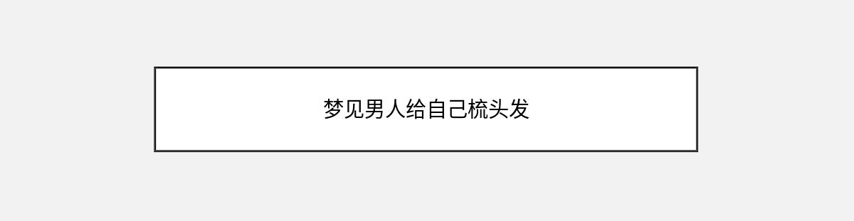 梦见男人给自己梳头发