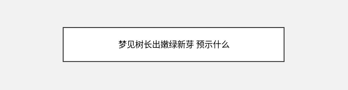 梦见树长出嫩绿新芽 预示什么