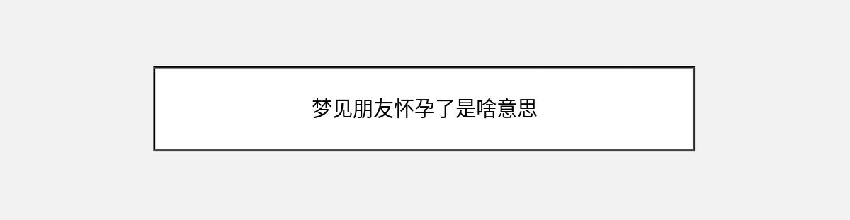 梦见朋友怀孕了是啥意思