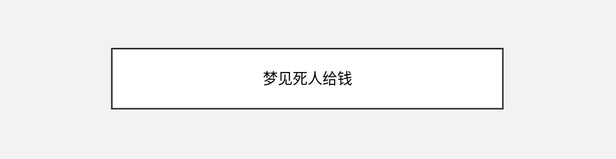 梦见死人给钱