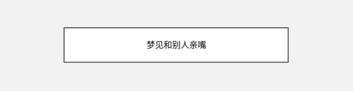 梦见和别人亲嘴