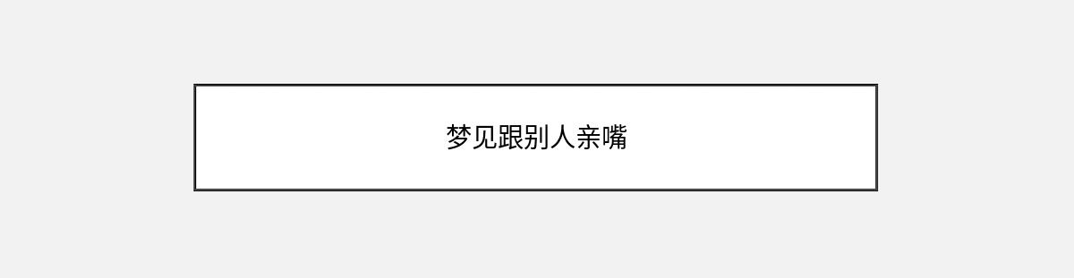 梦见跟别人亲嘴