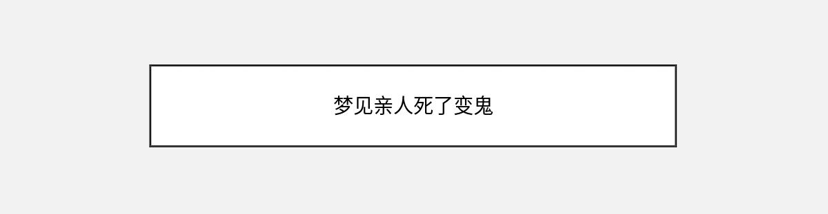 梦见亲人死了变鬼