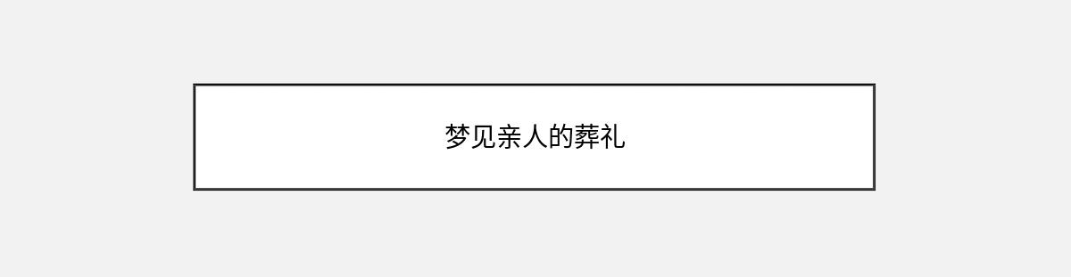 梦见亲人的葬礼