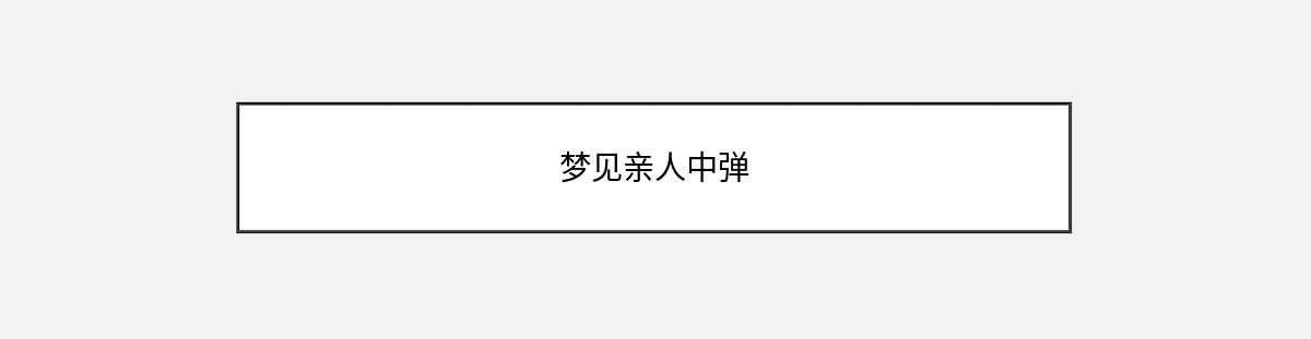 梦见亲人中弹