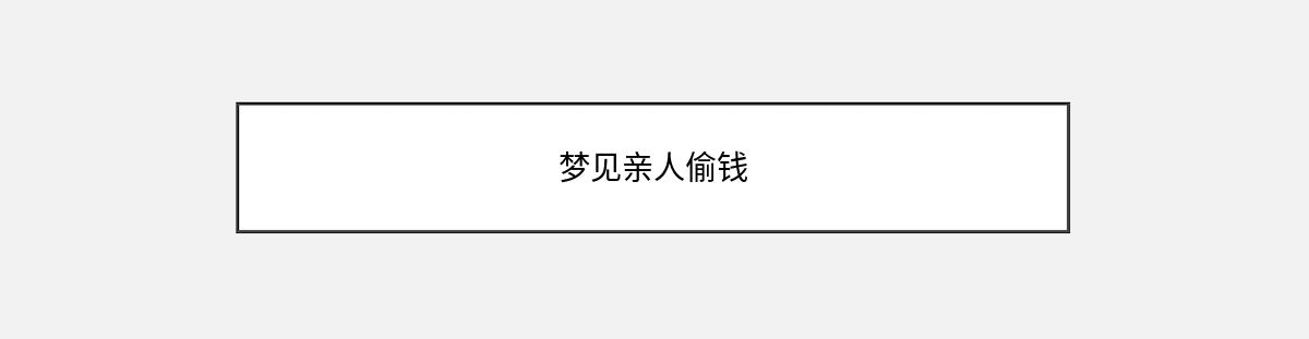 梦见亲人偷钱