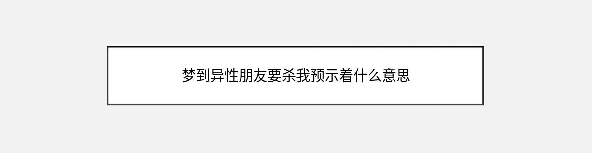 梦到异性朋友要杀我预示着什么意思