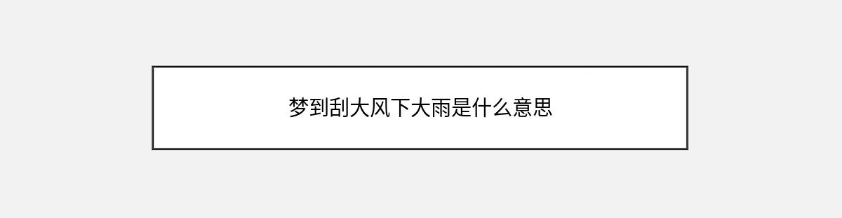 梦到刮大风下大雨是什么意思