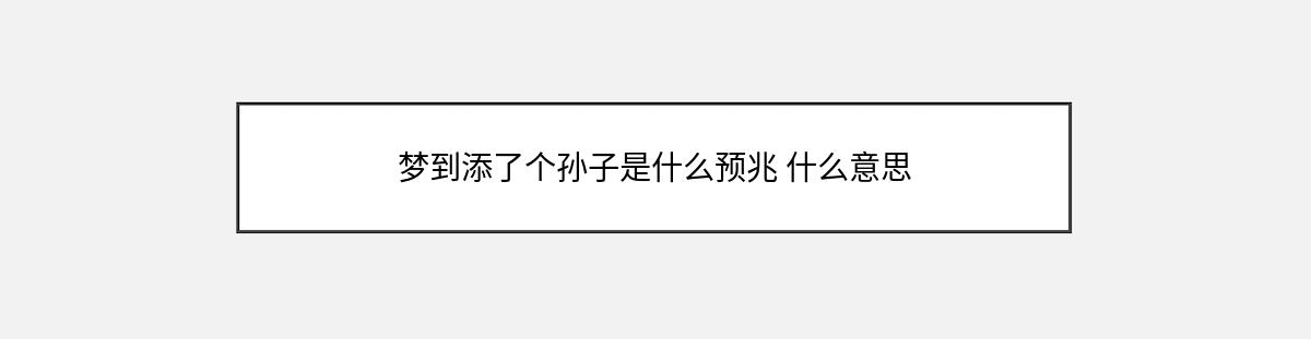 梦到添了个孙子是什么预兆 什么意思