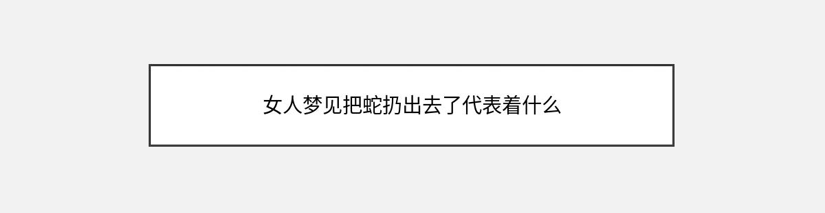 女人梦见把蛇扔出去了代表着什么