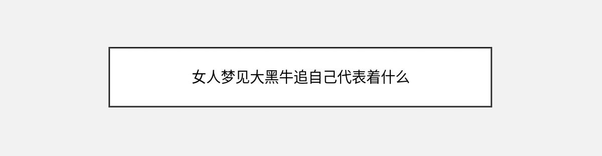 女人梦见大黑牛追自己代表着什么