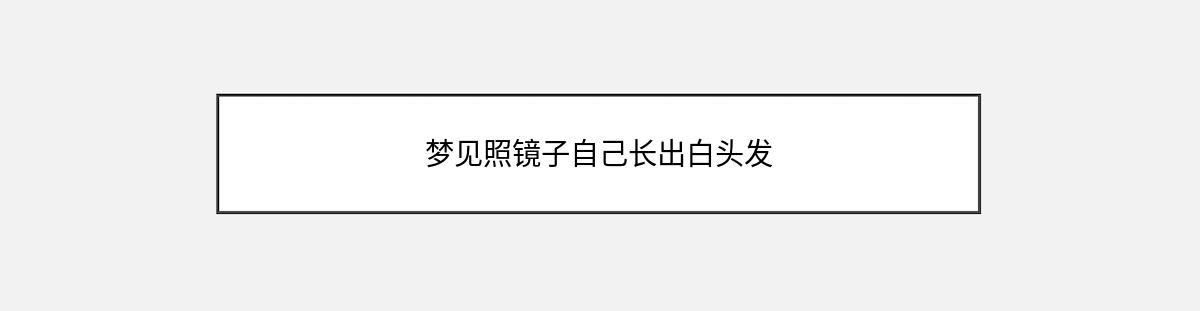 梦见照镜子自己长出白头发