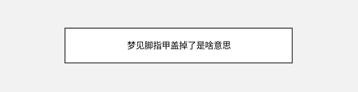 梦见脚指甲盖掉了是啥意思