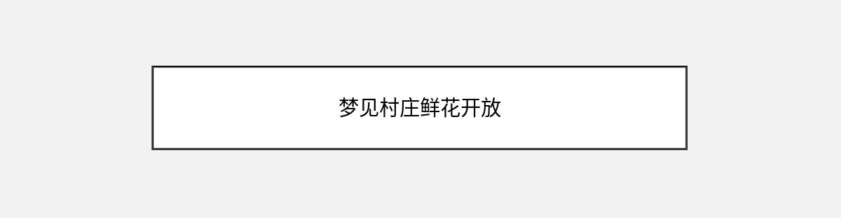 梦见村庄鲜花开放