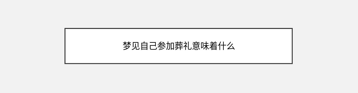 梦见自己参加葬礼意味着什么