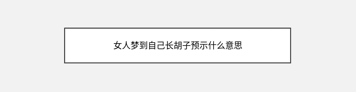 女人梦到自己长胡子预示什么意思