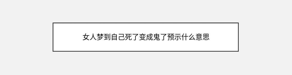 女人梦到自己死了变成鬼了预示什么意思