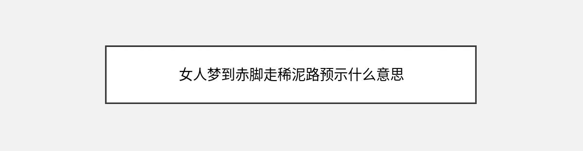 女人梦到赤脚走稀泥路预示什么意思