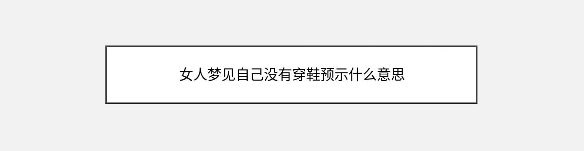 女人梦见自己没有穿鞋预示什么意思