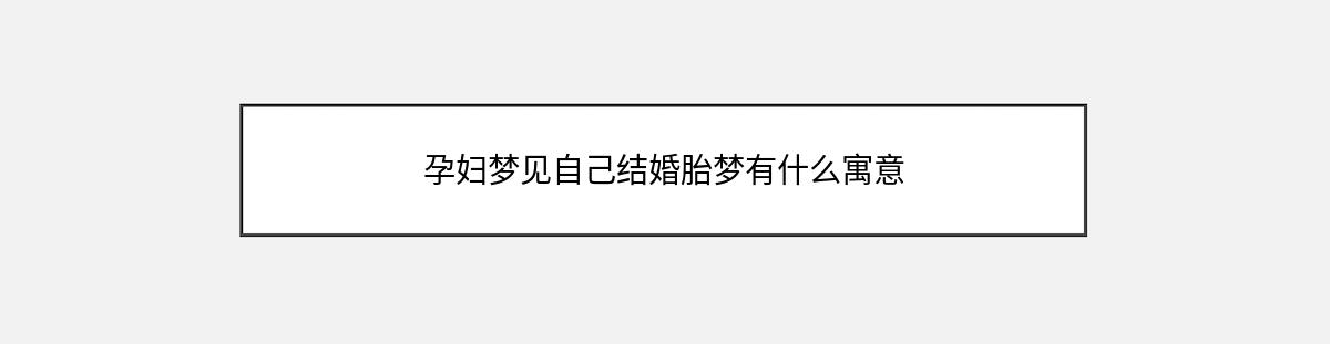 孕妇梦见自己结婚胎梦有什么寓意