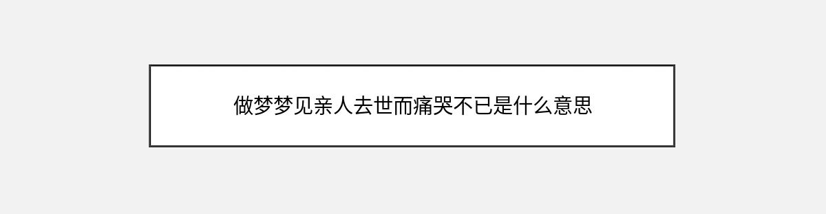 做梦梦见亲人去世而痛哭不已是什么意思