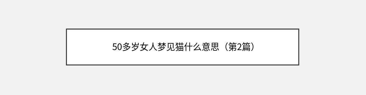 50多岁女人梦见猫什么意思（第2篇）