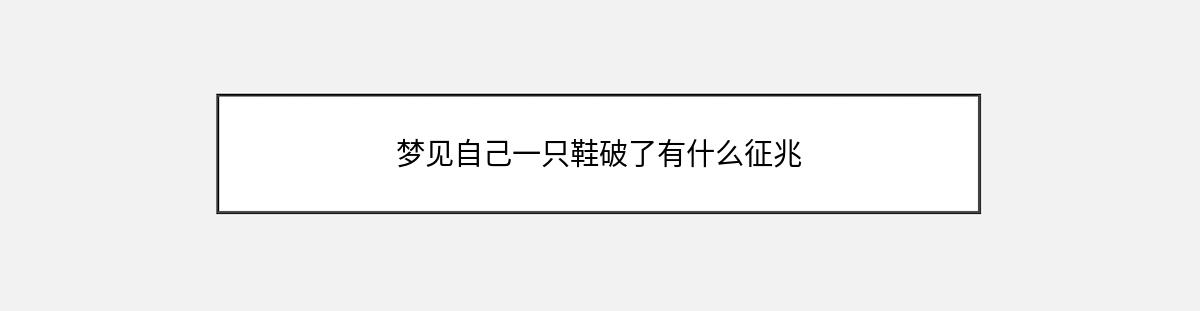 梦见自己一只鞋破了有什么征兆