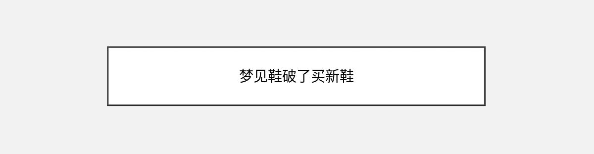 梦见鞋破了买新鞋