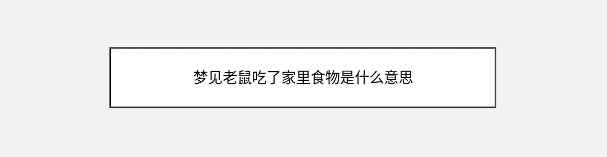 梦见老鼠吃了家里食物是什么意思