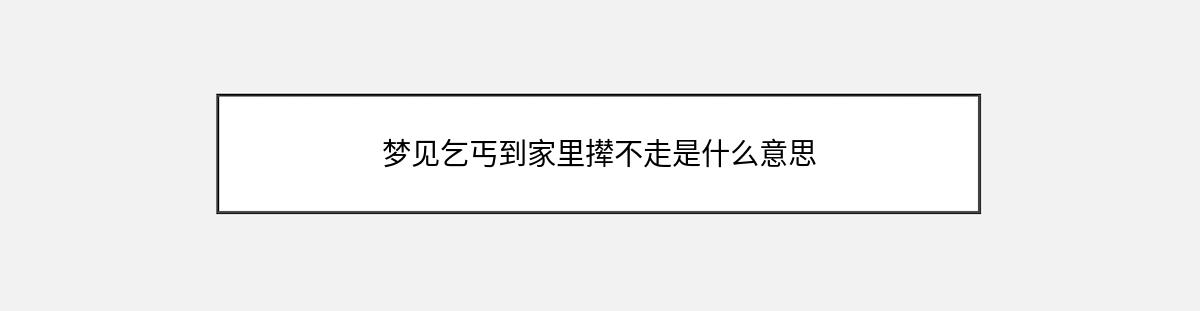 梦见乞丐到家里撵不走是什么意思