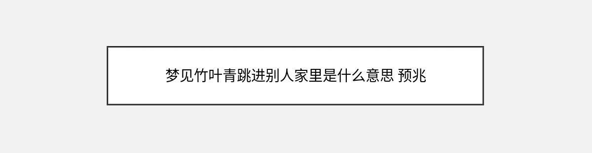 梦见竹叶青跳进别人家里是什么意思 预兆