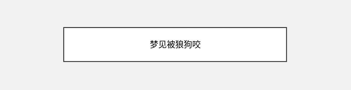 梦见被狼狗咬