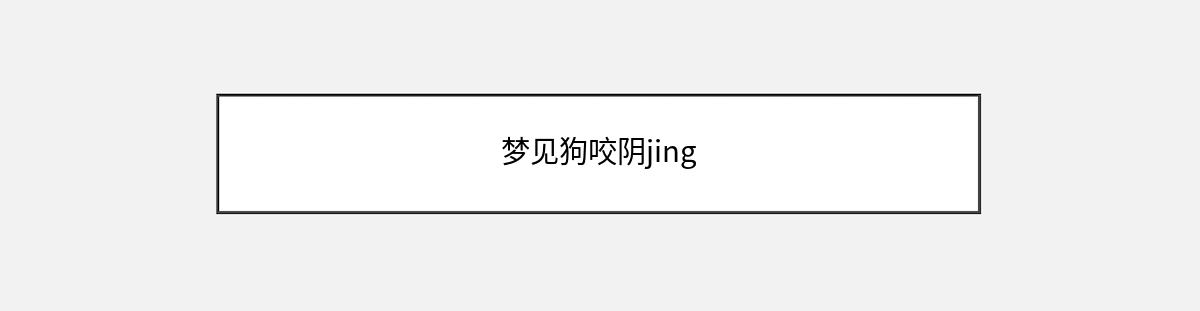 梦见狗咬阴jing