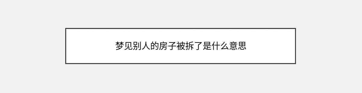 梦见别人的房子被拆了是什么意思