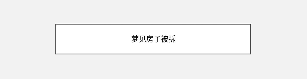 梦见房子被拆