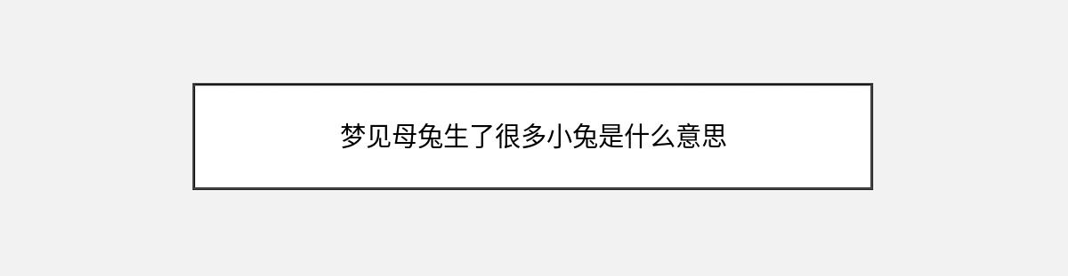 梦见母兔生了很多小兔是什么意思