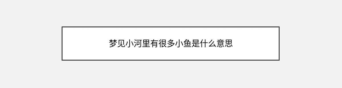 梦见小河里有很多小鱼是什么意思