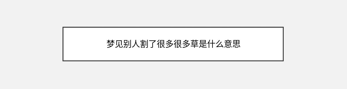 梦见别人割了很多很多草是什么意思