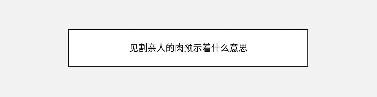 见割亲人的肉预示着什么意思