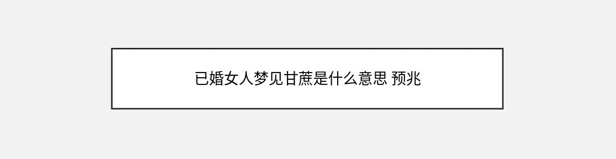 已婚女人梦见甘蔗是什么意思 预兆