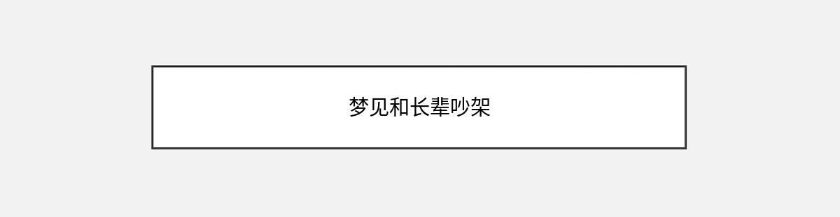 梦见和长辈吵架